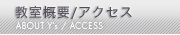 アクセス